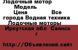 Лодочный мотор Yamaha 9.9 › Модель ­ Yamaha 9.9 › Цена ­ 70 000 - Все города Водная техника » Лодочные моторы   . Иркутская обл.,Саянск г.